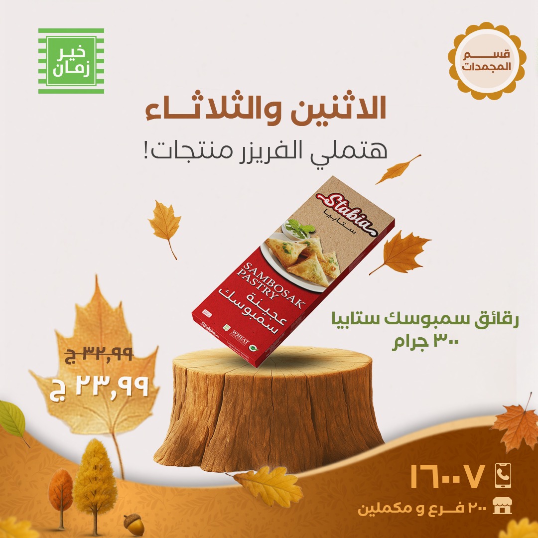 kheir-zaman offers from 20oct to 1oct 2025 عروض خير زمان من 20 أكتوبر حتى 1 أكتوبر 2025 صفحة رقم 9